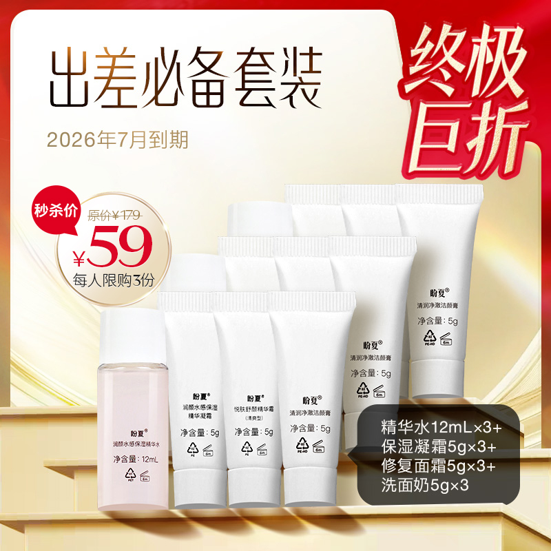 【盼夏出差必备小样套装】修复面霜*3+凝霜*3+精华水*3+洗面奶*3  出差旅行方便携带套装组合