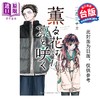 【中商原版】漫画 薰香花朵凛然绽放 第14集 三香见SAKA 台版漫画书 东立出版 商品缩略图0