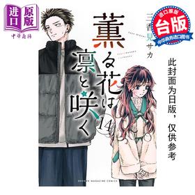 【中商原版】漫画 薰香花朵凛然绽放 第14集 三香见SAKA 台版漫画书 东立出版
