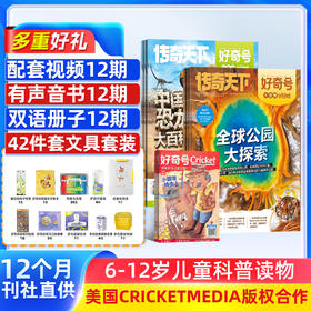 （送好礼）好奇号 杂志订阅 1年共12期 全年36本+先导视频