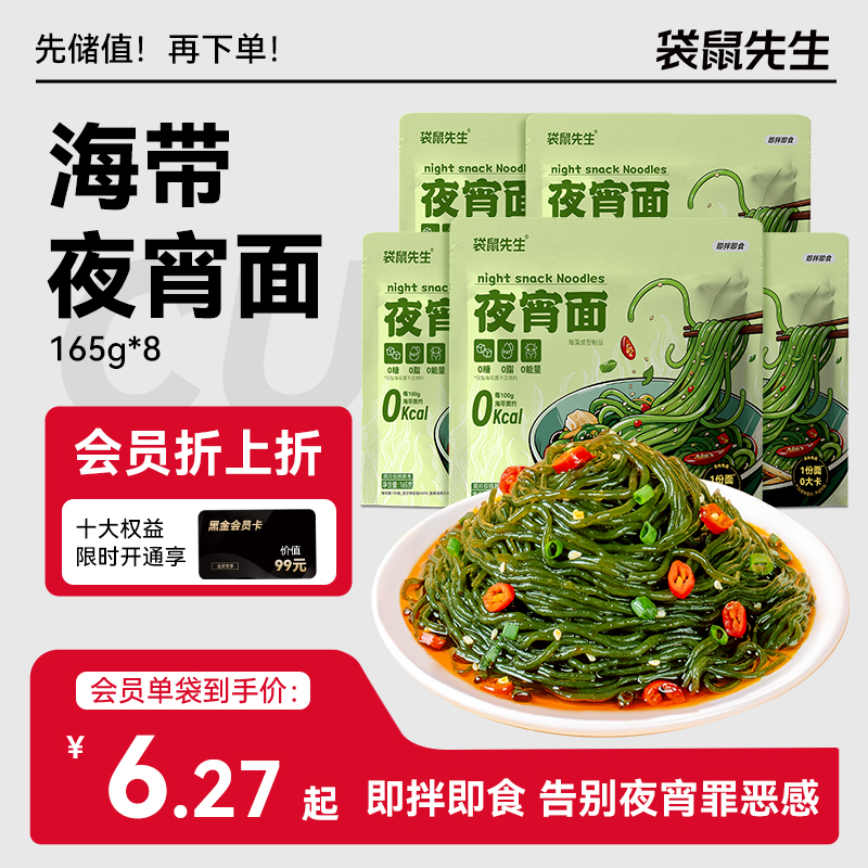 【袋鼠先生】0糖0脂0碳水夜宵面165g 免煮海带面速食