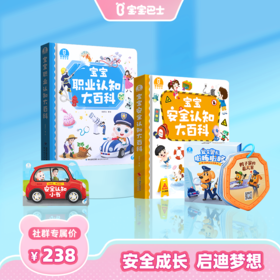 职业安全双百科-宝宝安全认知大百科+安全认知小书+宝宝职业认知大百科+加赠 啦咘啦哆有声安全故事卡