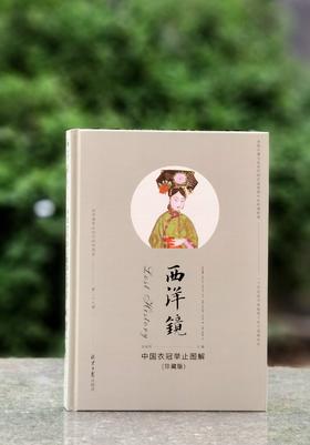 《中国衣冠举止图解》（珍藏版），精装，16开，[英]威廉·亚历山大等著，北京日报出版社2022年10月一版一印，定价128，售价29