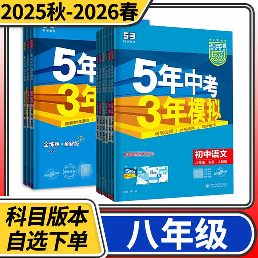 五年中考三年模拟八年级上册语文数学英语物理化学道德与法治历史5年中考3年模拟初二练习册 商品图0