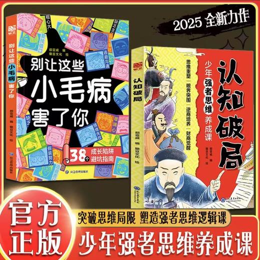 认知破局少年版强者思维+别让这些小毛病害了你  商品图0