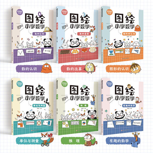 图绘小学数学套装6册 有趣的数学 推理 单位与测量 图形的认识 商品图1