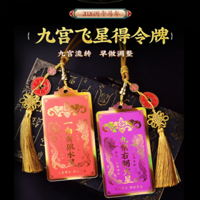 【家宅布局】灵机吉品 2026九宫飞星得令牌 助吉星 消五黄二黑