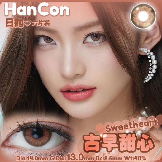 OHCON＆HANCON韩视古早甜心 半年抛/日抛六片装 14.0mm 商品图0