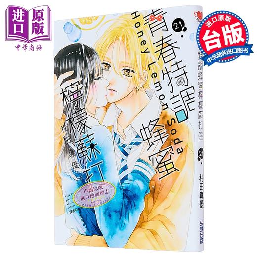 【中商原版】漫画 青春特调蜂蜜柠檬苏打 第21集 村田真优 台版漫画书 尖端出版社 商品图1