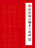 《软笔教材》唐代颜真卿多宝塔  仅对合作校出售 商品缩略图0