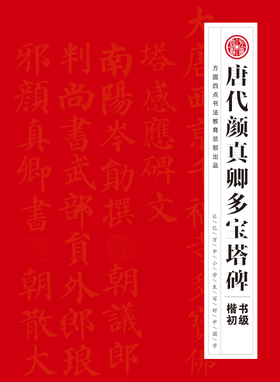《软笔教材》唐代颜真卿多宝塔  仅对合作校出售