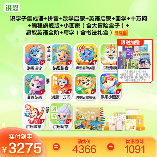 【低至75折】洪恩识字/数学启蒙/拼音/英语启蒙/十万问/国学终身学习包   多买多折 商品图1