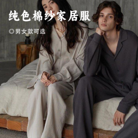 纯色棉纱家居服 | 100%纯棉面料 柔软亲肤 透气舒适 四季皆宜 男女同款尽显雅致韵味