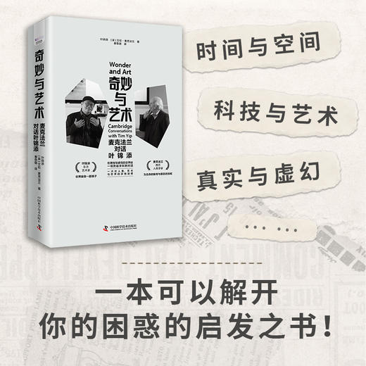 奇妙与艺术：麦克法兰对话叶锦添 商品图2