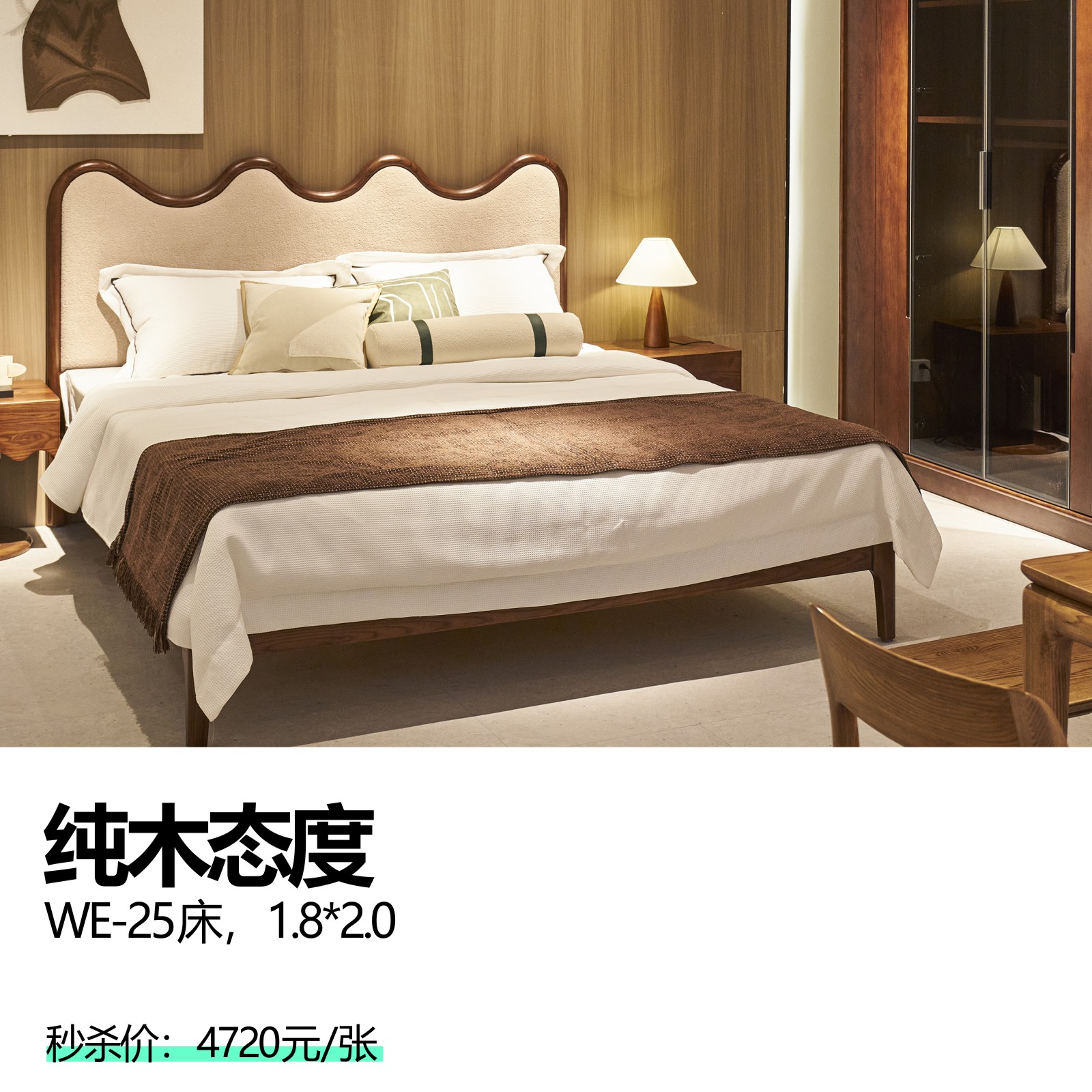 纯木态度  WE-25床，1.8*2.0