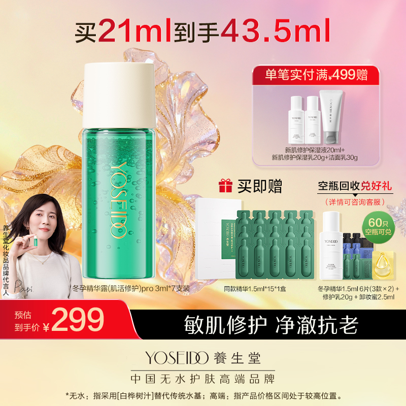 【全新升级】全新冬孕精华露（肌活修复）Pro