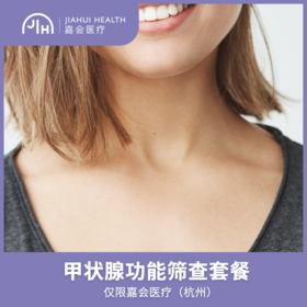 仅限杭州 甲状腺功能筛查套餐
