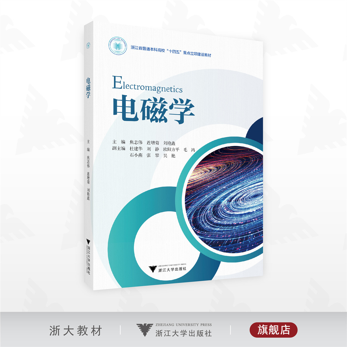 电磁学/浙江省普通本科高校“十四五”重点立项建设教材/焦志伟 连增菊 刘艳鑫 主编/浙江大学出版社