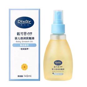 戴可思 婴儿金盏花倍润抚触油145ML