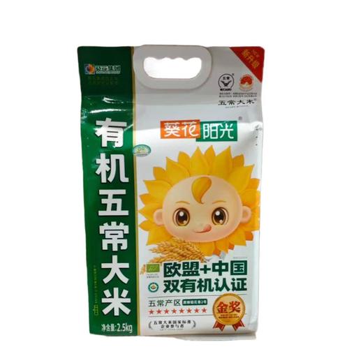 葵花阳光（有机）五常大米 2.5kg/袋 商品图0