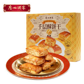 广州酒家 千层酥饼干老字号中式糕点办公室休闲零食下午茶节日送礼