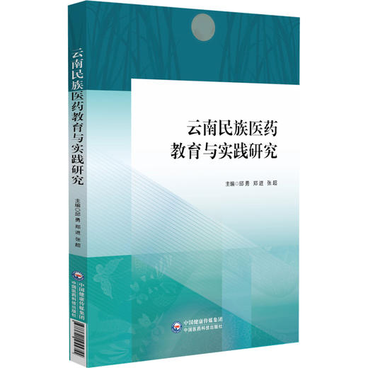 云南民族医药教育与实践研究 邱勇 郑进 张超 主编 本书适合从事民族医药教育工作者使用 9787521455755中国医药科技出版社 商品图1