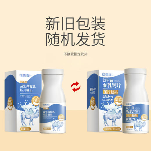 福东海 益生菌驼乳钙片70g（0.7g*100片）压片糖果 商品图7