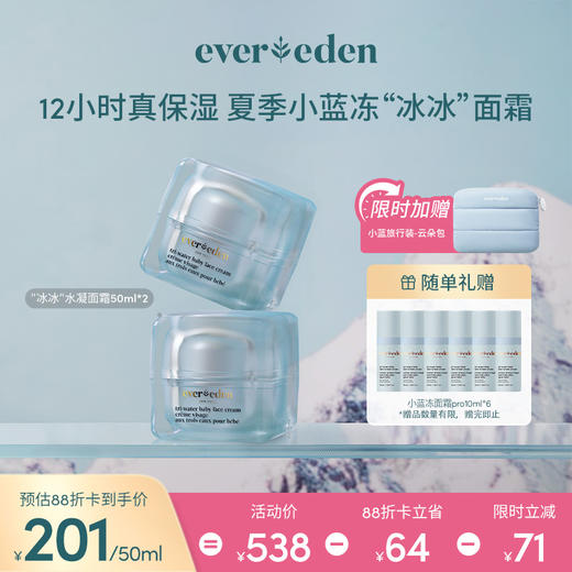 【套组】Evereden安唯伊夏日面霜2件套 小蓝冻/冰冰/冰冰pro面霜50ml 2件套 商品图2