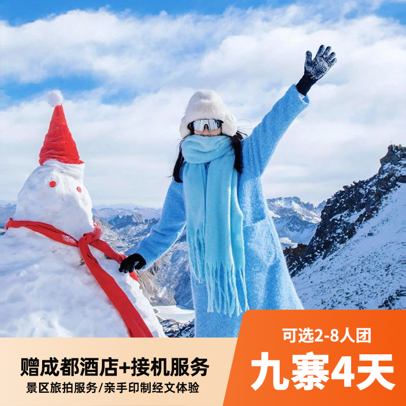 九寨沟4天5/8人小团 保证空座率+藏文化深度体验 打卡四姑娘山/毕棚沟/理小路/都江堰/黄龙/达古冰川