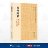 杭州路名：城市记忆与智慧治理/浙江财经大学中国语言文学省一流学科学术丛刊/付伊 著/浙江大学出版社 商品缩略图0