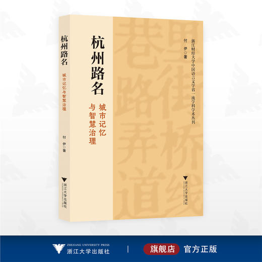 杭州路名：城市记忆与智慧治理/浙江财经大学中国语言文学省一流学科学术丛刊/付伊 著/浙江大学出版社 商品图0