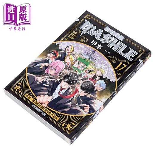 【中商原版】漫画 肌肉魔法使 MASHLE 第17集 甲本一 台版漫画书 东立出版 商品图1