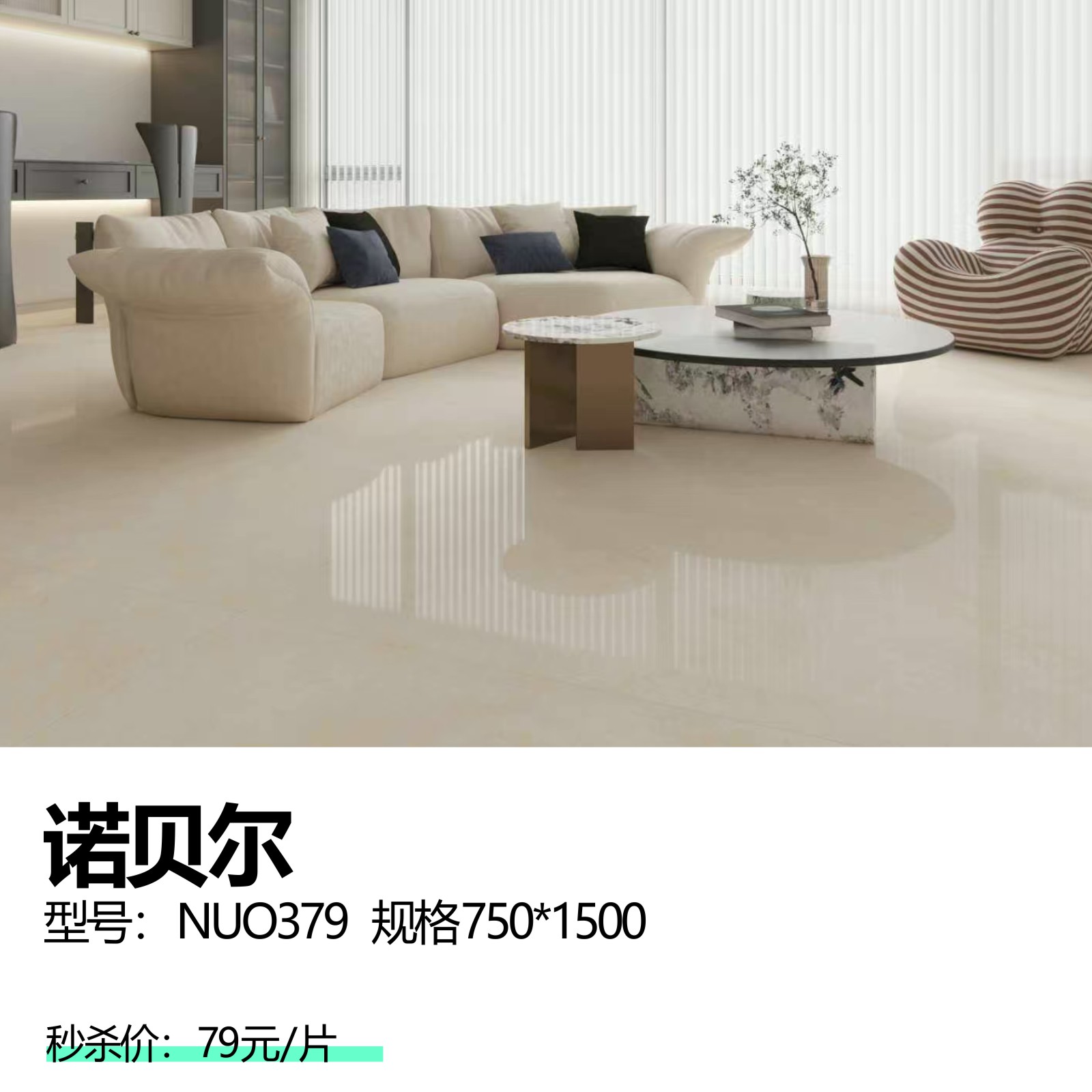 诺贝尔  型号：NUO379  规格750*1500