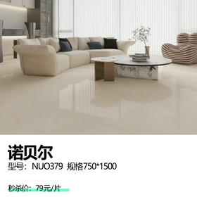 诺贝尔  型号：NUO379  规格750*1500