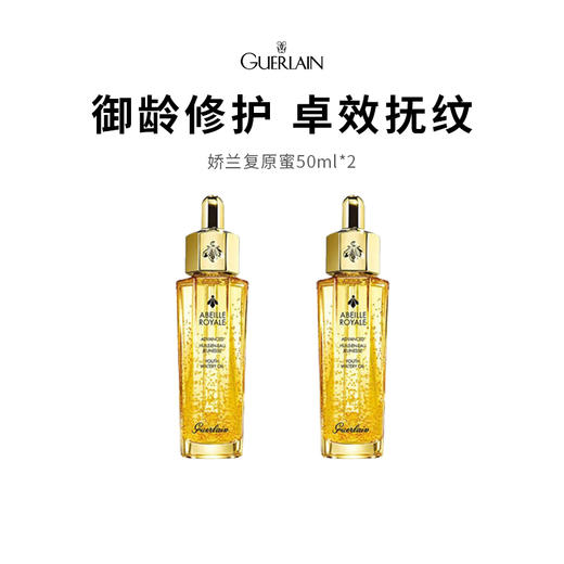 【限定福利】Guerlain/娇兰帝皇蜂姿焕活复原蜜（50ml*2）（下单后72h发货） 商品图0
