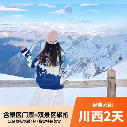 川西2天大团 含景区门票+导游服务 打卡四姑娘山双桥沟/毕棚沟/达古冰川 商品图0
