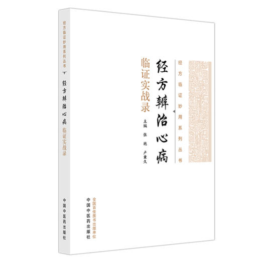 经方辨治心病临证实战录 张艳  卢秉久 主编 经方临证妙用系列丛书 中国中医药出版社 商品图4