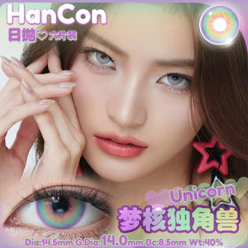 OHCON＆HANCON韩视梦核独角兽 日抛六片装 14.5mm