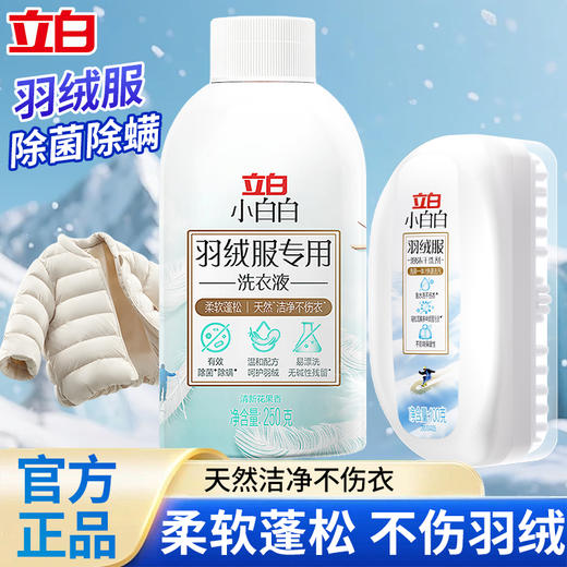 严选 | 立白小白白羽绒服洗衣液250g+羽绒服干洗剂100g 商品图0