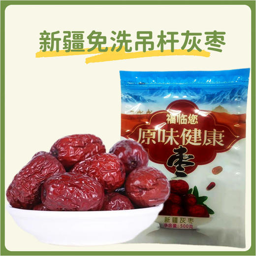 2025新疆免洗灰枣软糯香甜美味难挡500g 商品图3