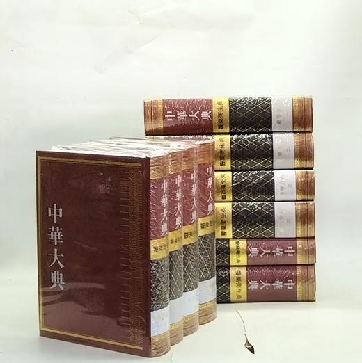 特惠！！！《中华大典·医药卫生典·药学分典《共10册》 》16开精装，作者：任继愈主编，巴蜀书社，2013年8月一版一印，定价：4500，售价：1280（原箱包邮） 商品图2