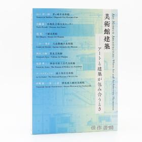 美術館建築：アートと建築が包み合うとき / 美术馆建筑：当艺术与建筑相遇
