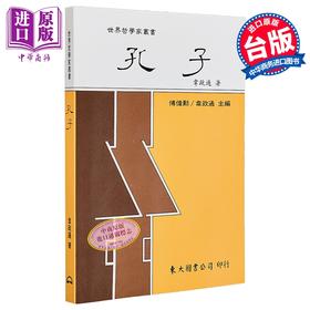 【中商原版】孔子 平装 韦政通 东大图书 港台原版