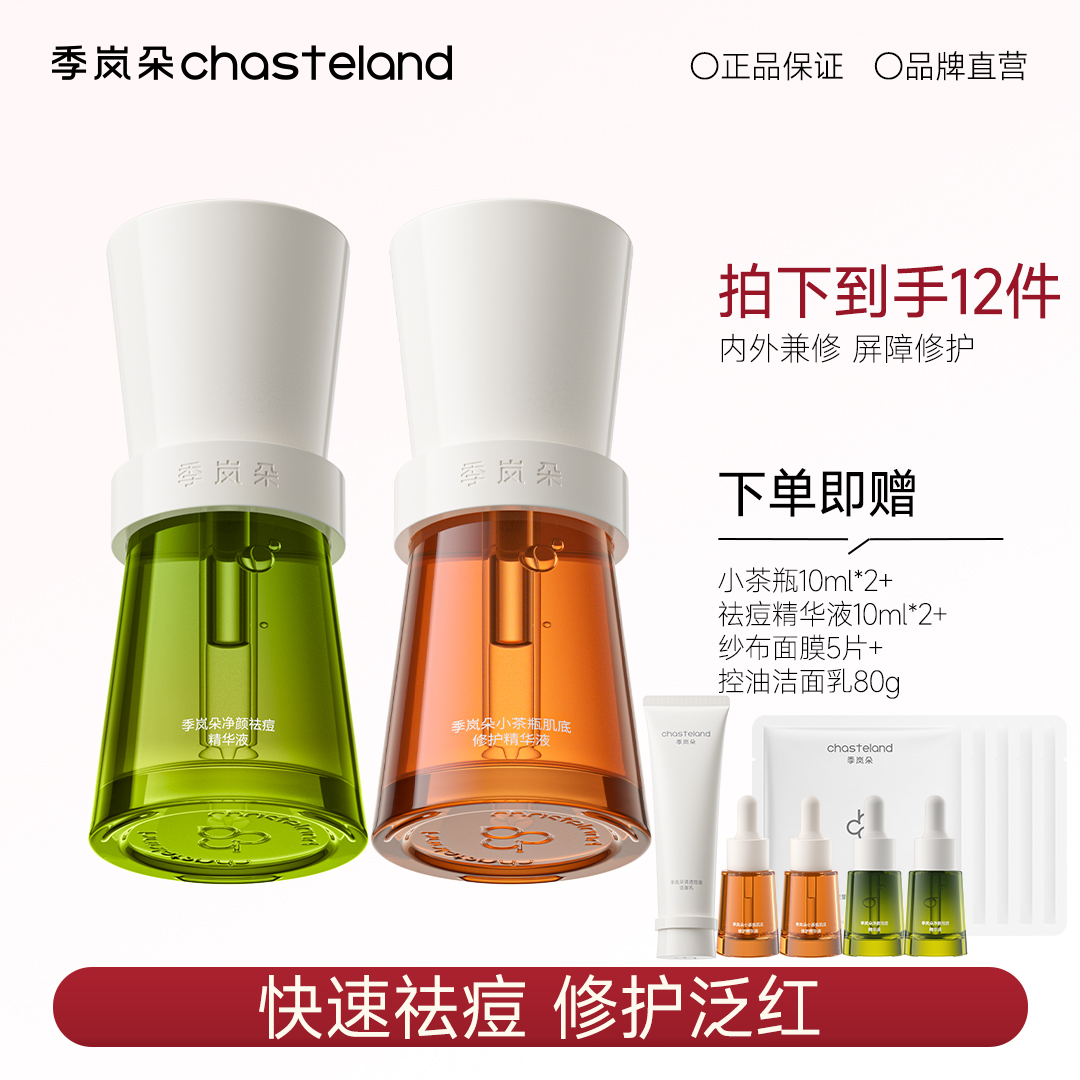 季岚朵小茶瓶祛痘精华液修护泛红舒缓敏感肌抗氧抗糖提亮肤色