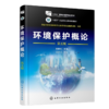 环境保护概论(魏振枢)(第五版) 商品缩略图0