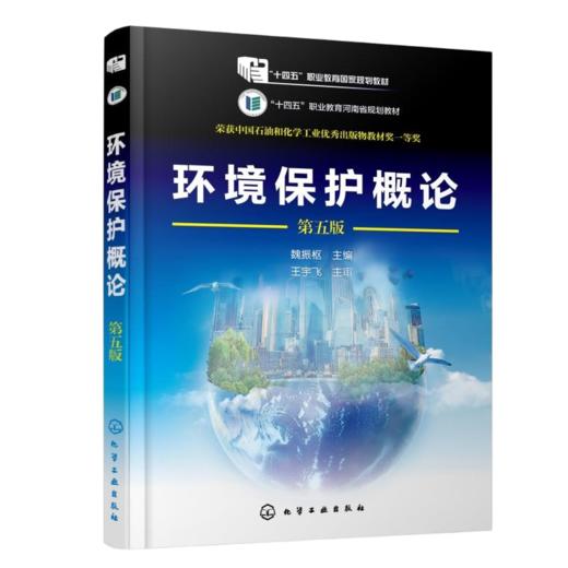 环境保护概论(魏振枢)(第五版) 商品图0