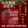 《大汉帝国四百年》全6册，霸榜多年，千万读者口碑之作！中传、中南教授力荐！读懂大汉四百年，此套足矣！ 商品缩略图1