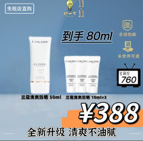 【双11狂欢】兰蔻（Lancome）清爽防晒新版