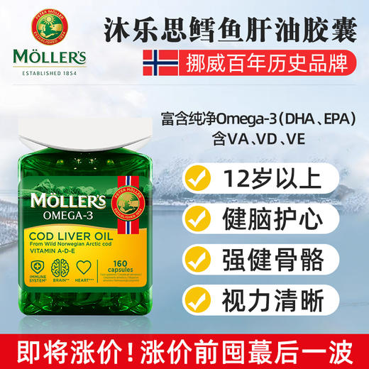【力优专属】即将涨价！Mollers沐乐思北极鳕鱼肝油胶囊160粒/瓶富含Omega-3（DHA、EPA）VA/D/E ，健脑护心增强视力记忆力，孕期可用，适合12-99岁）效期至26年11月 商品图0