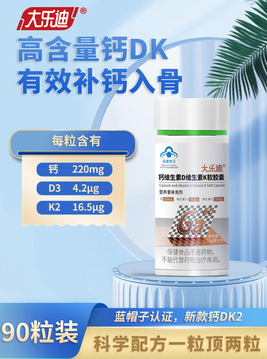 大乐迪®钙维生素D维生素K软胶囊 90粒装 商品图3
